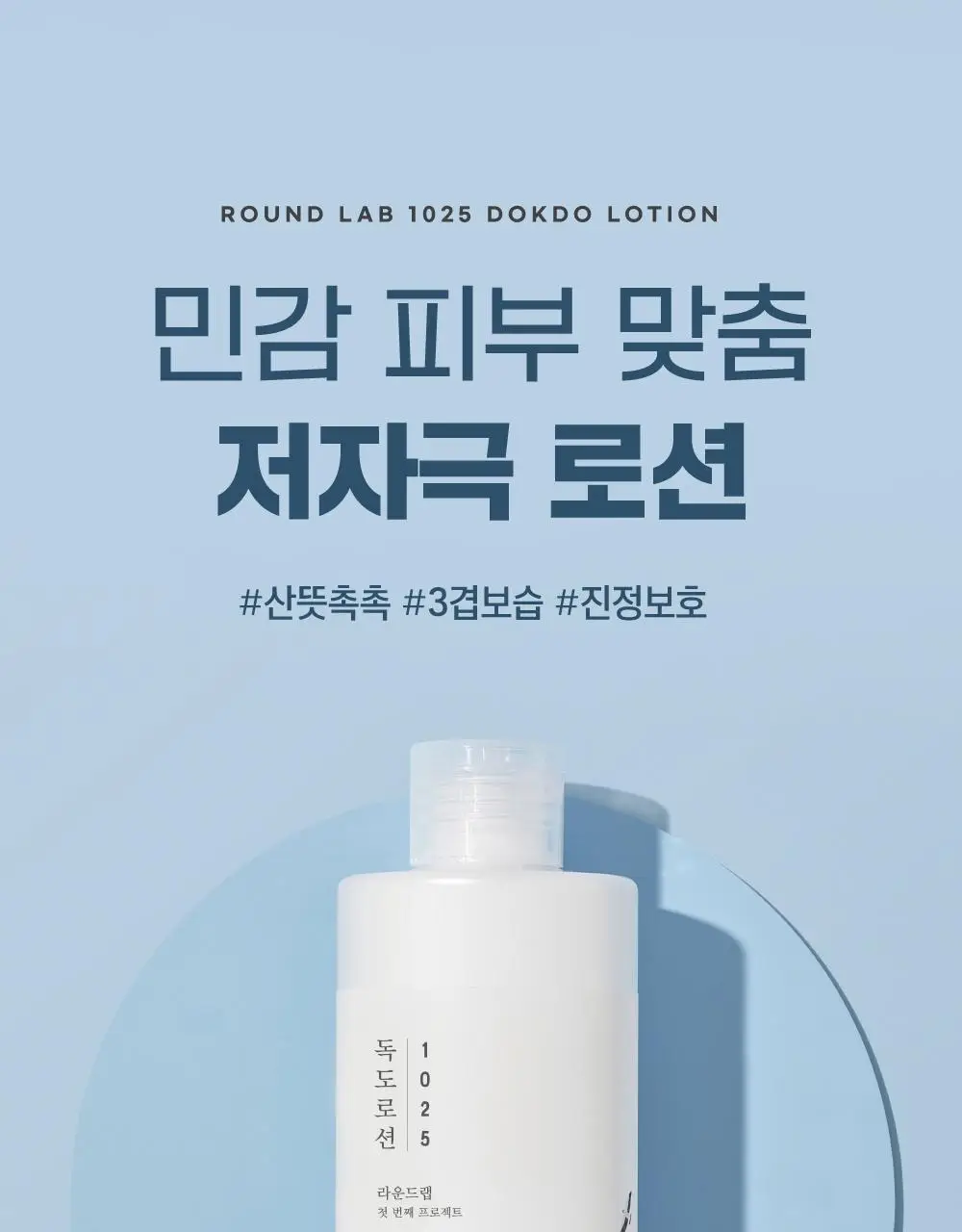 [저자극] 라운드랩 1025 독도 로션 200ml 기획 (+50ml) 상세페이지 3